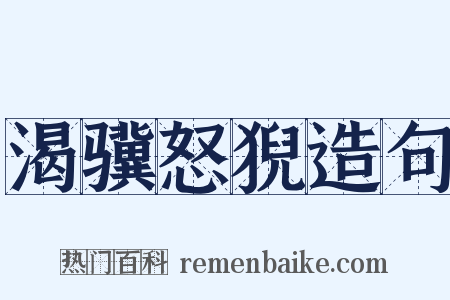 渴骥怒猊造句是什么意思的图片